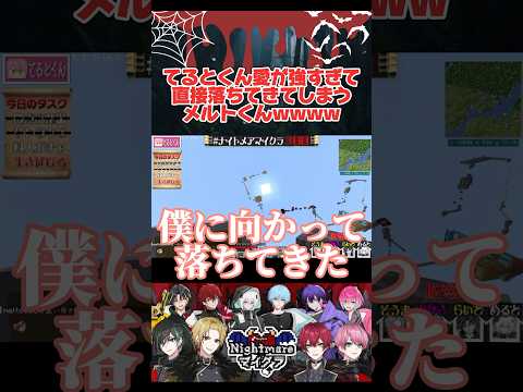 てるとくん愛が強すぎて直接落ちてきてしまうメルトくん ww【めておら切り抜き】【騎士a切り抜き】【ナイトメアマイクラ】#らぴす #てるとくん #めると #メルトダテンシ #メルト#めておら #騎士a