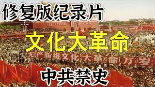 文化大革命纪录片修复版，墙内禁片、中共禁史