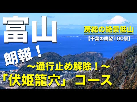 【富山】千葉の絶景おすすめ低山はここだ！「伏姫籠穴コース」関東百名山＠南房総