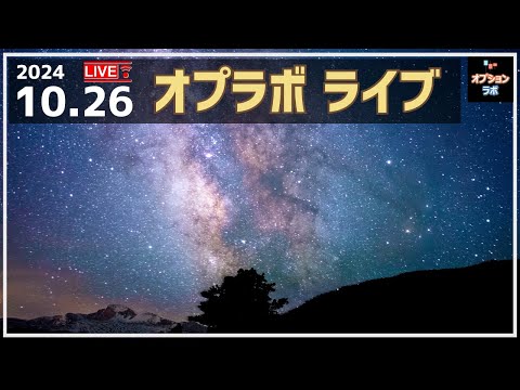 【Live!】 10/26 衆院選前夜！ 週明け波乱必至の日経平均を考えようぜ！