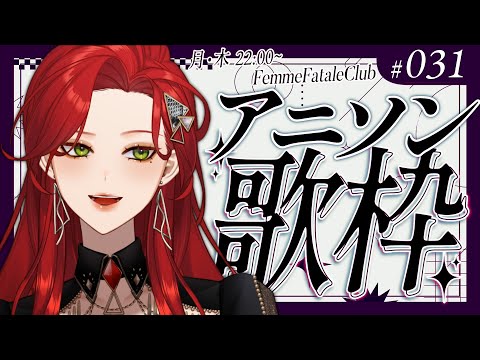 【#Karaoke】アニソン歌う！ 月木22時は定期歌枠🎙【ファム・ファタル/#vtuber 】#FFFF #ファムクラ