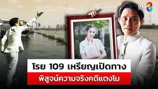 "ปานเทพ" ทำพิธีขอขมา-เปิดทาง ก่อนซ้อมพิสูจน์ความจริง "แตงโม" ตกเรือ |สถานการณ์ |15ม.ค.68 |ข่าวช่อง8