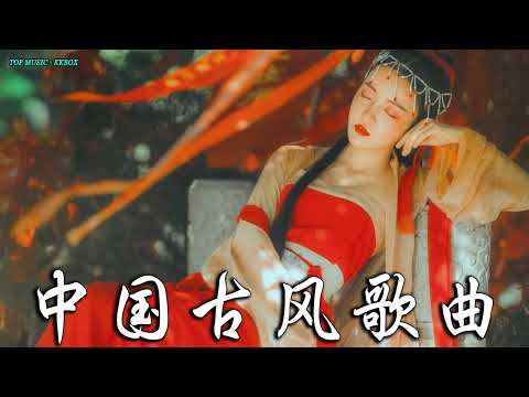 2022《破百万古风歌曲》抖音 Tik Tok 热门的古风音乐 『半生雪是七叔呢+忘川彼岸+虞兮叹+燕无歇+莫问归期+谪仙+烟火人间+长安姑娘+忘川彼岸+游山恋』🎶 有你喜歡的那曲 �