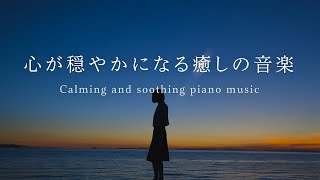 心が穏やかになる癒しの音楽（ピアノ）【休息・睡眠用60分】リラックス　ヒーリング・ミュージック　calm music for peace and relaxation