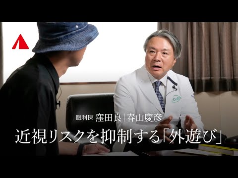 近視は病気？近視リスクを抑制する「外遊び」｜眼科医 窪田良 × YAMAP 春山慶彦