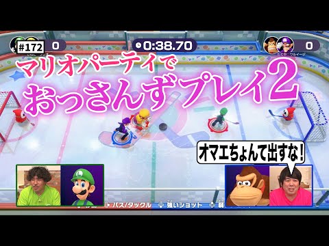 【公式】#172 マリオパーティ20番勝負！！＜中編＞ スキマスイッチのこのヘンまでやってみよう