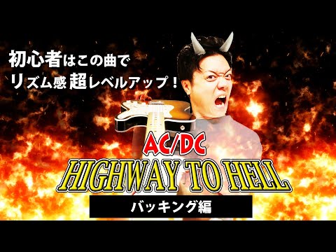 【TAB】"Highway To Hell" AC/DC 初心者にも分かりやすく徹底解説　Backing編