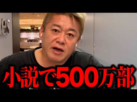 【ホリエモン】どうやったら小説で５００万部も売れるのでしょうか!?