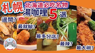 【日本美食】北海道特色湯咖哩5選 | 札幌湯咖哩背景, 食法, 落單全攻略【札幌搵食秘笈】