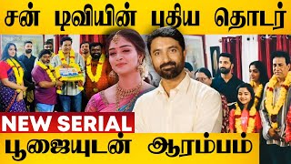 பூஜையுடன் தொடங்கிய புது சீரியல் 😍 Hero Heroine இவங்க தான் | Sun Tv New Serial | Karthigai Deepam