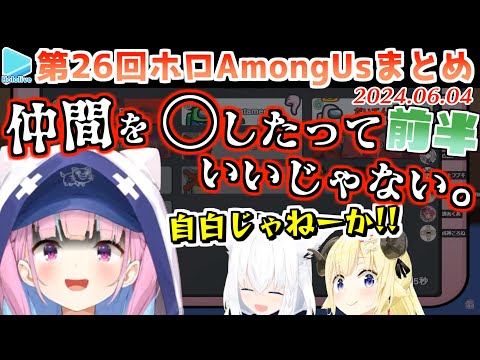 第26回ホロAmongus 各視点まとめ 前半(第1～4試合)【2024.06.04/ホロライブ切り抜き】