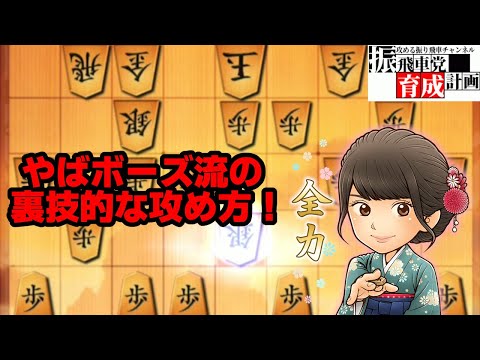 たまには右側から攻めるのも一興！6七銀型角交換四間飛車（やばボーズ流）