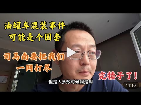 国内做自媒体的摊上大事了 油罐车混装食用油事件是个圈套 司马南要把我们一网打尽！