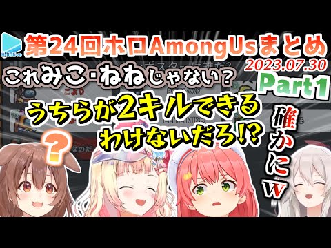 第24回ホロAmongus 各視点まとめ Part1/4(第1～3試合)【2023.07.30/ホロライブ切り抜き】