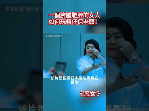 一個臃腫肥胖的女人如何玩轉低保老頭！《 惡女 》