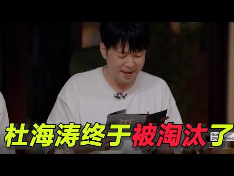 《披哥4》五公半神半疯！杜海涛终于被淘汰了！黑泽唱中文rap，雅挑战闽南语！