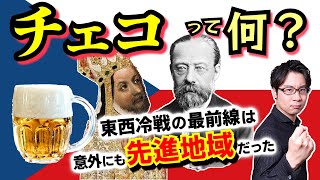 【チェコ】実は洗練された先進地域！ もの言う優等生を育んだ「黄金のプラハ」と、大国に翻弄されながらも崇高な誇りを世界に示し続けた民族の歴史をスピード解説！【カレル１世】(Czech Republic)