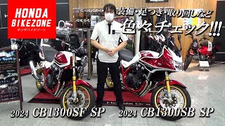 【2024年モデル CB1300SF SP ＆ CB1300SB SP】装備・取り回し・足つき・サウンドなど色々チェック！ホンダドリーム相模原 / ホンダバイクゾーン