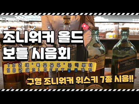 아니... 조니워커 맛이 어디서부터 이 모양이 된 거야??😔😔 구형 조니워커 위스키 시음회!!🥂