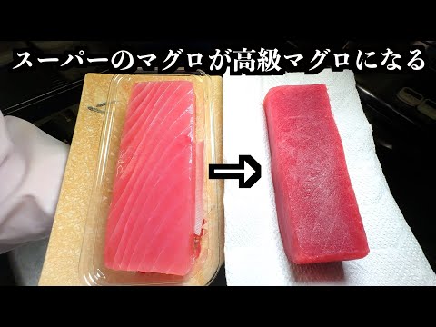 【Chef's Technique】Turn Cheap Watery Tuna into Gourmet-Grade Sashimi