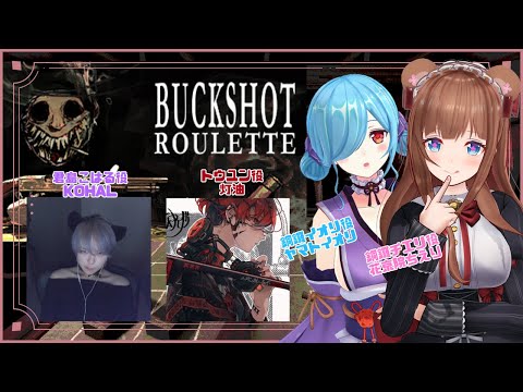 【Buckshot Roulette】命懸けの運試し！ラッキーガールなので余裕！【Vtuber 花京院ちえり/ヤマトイオリ/KOHAL/灯油】