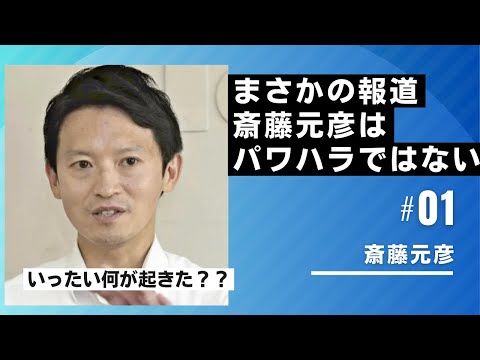 斎藤元彦はパワハラではないと発表される　そこから見える異常性