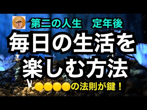 第二の人生　定年後「毎日の生活を楽しむ方法」○○○○の法則が鍵！