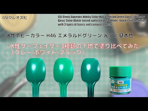 Mr. ホビー 水性ホビーカラーH46 エメラルドグリーン Emerald Greenを水性サーフェイサー3種類の下地で塗り比べてみた。