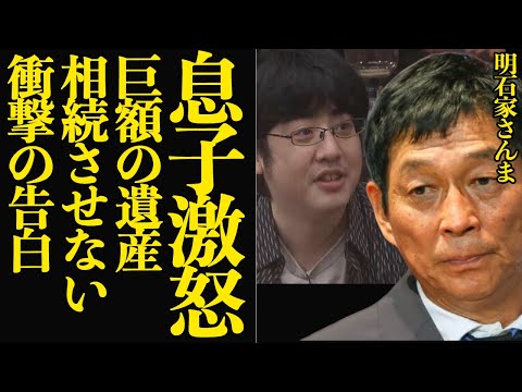 明石家さんまが東大卒の息子に巨額の遺産を”相続させない”衝撃の理由に言葉を失う…数十億円規模の遺産の送金先、本音で語った衝撃の告白が…【芸能】