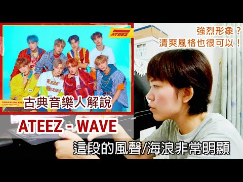 (ENG) ATEEZ music analysis / strong image? The refreshing style of 'WAVE' is also very good!