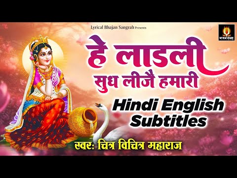 हे लाड़ली सुध लीजै हमारी - He Ladli Sudh Lije Hamari - English Hindi Subtitles - Chitra Vichitra Ji