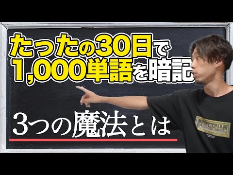 【実証済み】30日間で1000単語以上を覚える3つの方法！