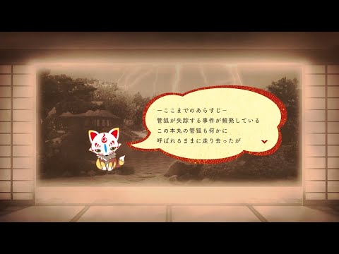 『刀剣乱舞ONLINE』ダイジェスト百鬼夜行①（管狐失踪~「対大規模戦強化プログラム」）