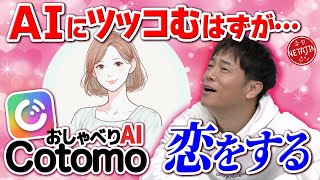 【AIに恋しちゃった!?】話題の音声会話型AI 「Cotomo（コトモ）」にツッコむはずだったのに…!!