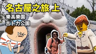 名古屋之旅上 樂高樂園/吉卜力公園