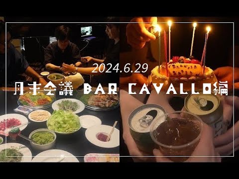 【社内Vlog】6月月末会議 BARCAVALLO編