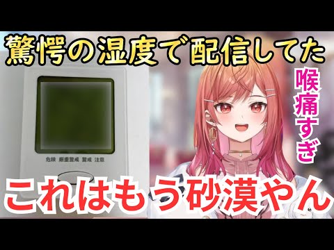 【一条莉々華】驚愕の湿度！？〇〇%で砂漠化していた配信部屋公開！！！