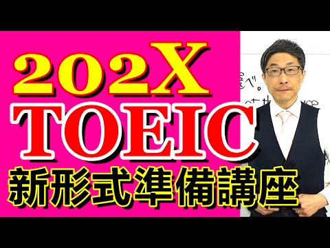 TOEIC202X新形式準備講座018高校時代にあまり意識することなく過ぎ去ってしまったもの/SLC矢田