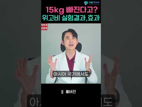 한국인 실험 결과 - 다이어트용 비만 치료제 위고비 #위고비 #다이어트 #식단