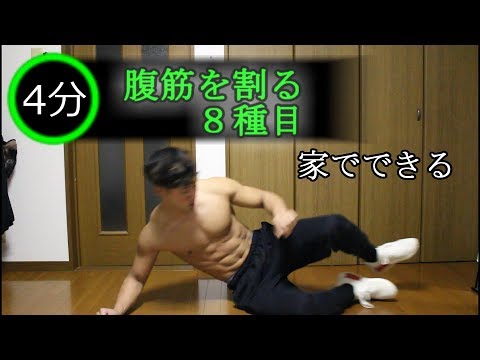 【TABATA】タバタ式トレーニング腹筋版　家でもできる