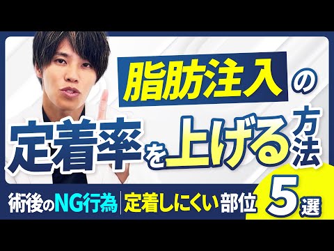 【脂肪注入】定着率を上げるには？術後のNG行為・定着率アップの工夫｜定着しやすい部位・しにくい部位を詳しく解説！