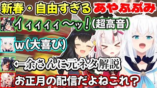 公式配信でもお正月と全く関係ないネタではしゃいで自由に過ごす、新年最初のフリーダムで愉快すぎるあやふぶみｗ【白上フブキ/大神ミオ/百鬼あやめ/切り抜き/ホロライブ】