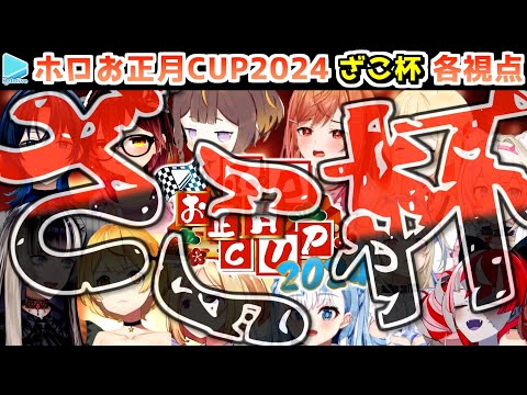 【#ホロお正月CUP2024】ざこ杯 各視点まとめ【第5回ホロライブ杯/2024.01.07】