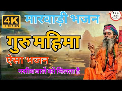 गुरू महिमा भजन  // मारवाङी भजन 2025 // Singar Peram Sing ji // bhajan