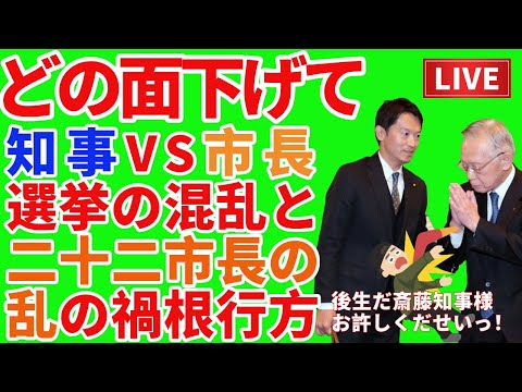 💥⚡どの面下げて 斎藤知事VS22市長‼️選挙の混乱と県政停滞の真相を暴く‼️⚡🔥