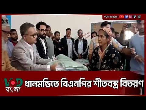 ধানমন্ডিতে বিএনপির শীতবস্ত্র বিতরণ | Shaikh Rabiul Alam | VOD News