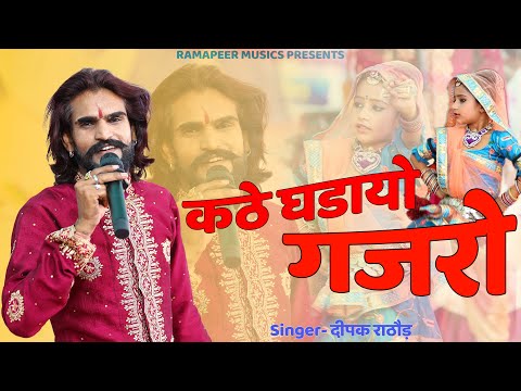 कठे घडायो गजरो - Deepak Rathore | सावन स्पेशल कृष्ण भजन 2023 🆕