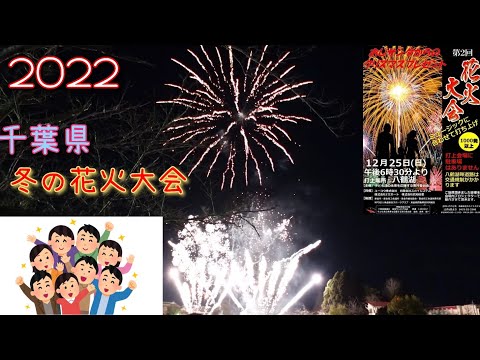 【冬の花火大会】12月25日クリスマスに開催された千葉県東金市の花火大会🎆ラスト4分のクライマックス！