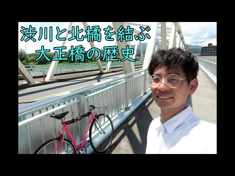 戸丸大地のチャリで来た！91　渋川と北橘を結ぶ大正橋の歴史