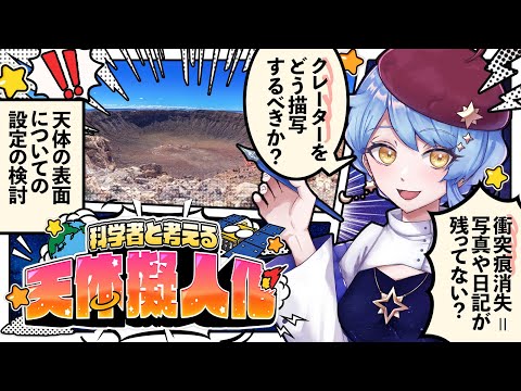 【🎨 天体擬人化】初見歓迎！ 科学者と考える漫画作り配信 ✦ 詳細は概要欄✨【星見まどか】#62